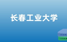 211大学最新排名一览表（116所）