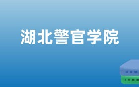 2024年湖北警官學(xué)院在湖北的錄取分?jǐn)?shù)線及位次：最低521分