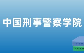 211大学最新排名一览表（116所）