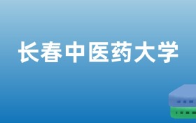 211大学最新排名一览表（116所）