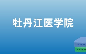 211大学最新排名一览表（116所）