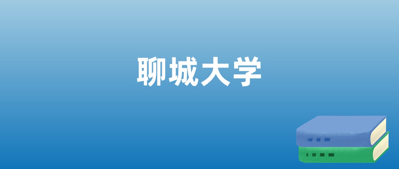 聊城大学排名（含20222024年最新排名）高考100