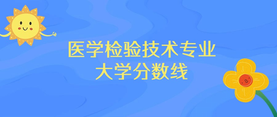 山西藥科職業學院錄取_2024年山西藥科職業學院錄取分數線及要求_錄取分數山西藥科學院線是多少