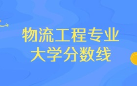 浙江物流工程专业大学排名及分数线（前十强）