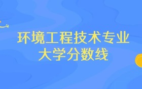 浙江环境工程技术专业大学排名及分数线（前十强）