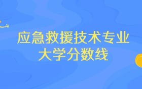 浙江应急救援技术专业大学排名及分数线（前十强）