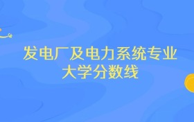 浙江发电厂及电力系统专业大学排名及分数线（前十强）