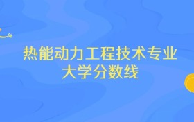 浙江热能动力工程技术专业大学排名及分数线（前十强）