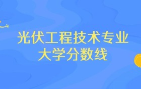 浙江光伏工程技术专业大学排名及分数线（前十强）