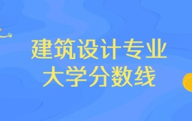 浙江建筑设计专业大学排名及分数线（前十强）