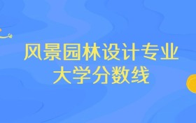 浙江风景园林设计专业大学排名及分数线（前十强）