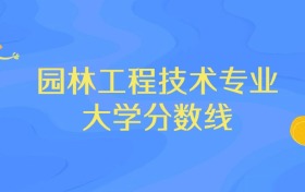 浙江园林工程技术专业大学排名及分数线（前十强）