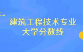 浙江建筑工程技术专业大学排名及分数线（前十强）