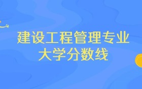 浙江建设工程管理专业大学排名及分数线（前十强）