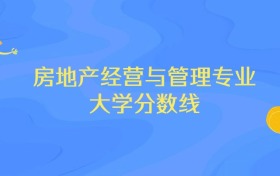 浙江房地产经营与管理专业大学排名及分数线（前十强）