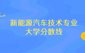 内蒙古新能源汽车技术专业大学排名及分数线（前十强）