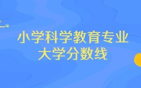 贵州小学科学教育专业大学排名及分数线（前五强）