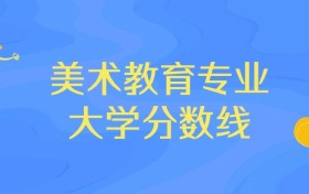 贵州美术教育专业大学排名及分数线（前五强）