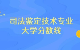 河北司法鉴定技术专业大学排名及分数线（前三强）