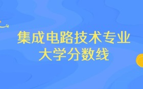 河北集成电路技术专业大学排名及分数线（前十强）