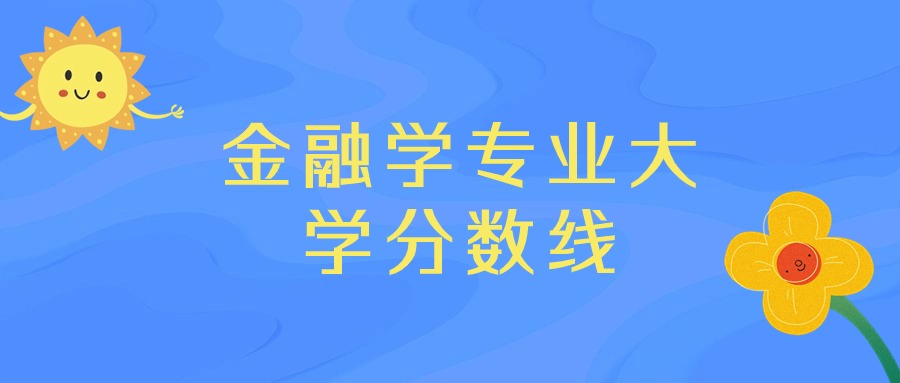 中央財經大學2020錄取分_2023年中央財經大學錄取分數線(2023-2024各專業最低錄取分數線)_中央財經大學2021錄取分數