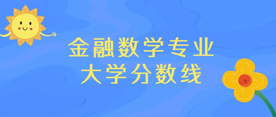 南京财经江苏分数线_南京财经大学录取排名_2024年南京财经大学红山学院录取分数线(2024各省份录取分数线及位次排名)