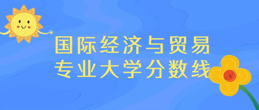 上海商学院最低录取分数线_录取分数线上海商学院低吗_2023年上海商学院录取分数线(2023-2024各专业最低录取分数线)