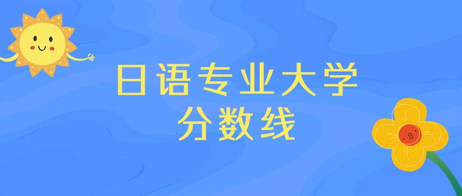 各省2本分数线_各高校二本录取分数线_2024年二本大学录取分数线（2024各省份录取分数线及位次排名）