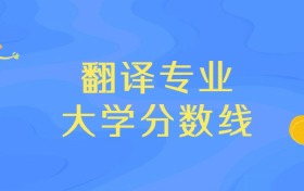 贵州翻译专业大学排名及分数线（前十强）