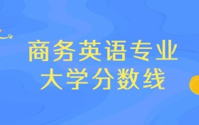 贵州商务英语专业大学排名及分数线（前十强）