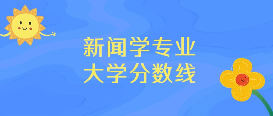 各省2本分数线_各高校二本录取分数线_2024年二本大学录取分数线（2024各省份录取分数线及位次排名）