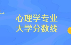 內(nèi)蒙古心理學(xué)專業(yè)大學(xué)排名及分數(shù)線（前十強）