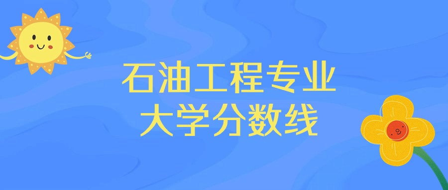 东北石油大学最低录取分数线_2023年东北石油大学录取分数线(2023-2024各专业最低录取分数线)_东北石油2020录取分数线