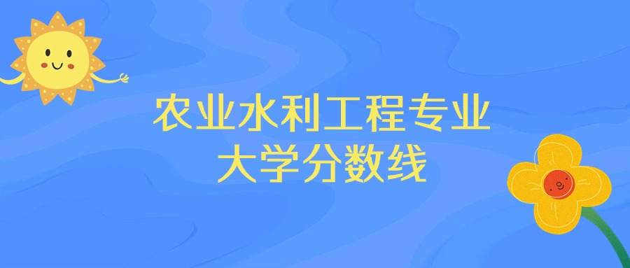 江西農(nóng)業(yè)大學(xué)2021錄取分?jǐn)?shù)_江西農(nóng)業(yè)大學(xué)高考錄取分?jǐn)?shù)線_2023年江西農(nóng)業(yè)大學(xué)錄取分?jǐn)?shù)線(2023-2024各專(zhuān)業(yè)最低錄取分?jǐn)?shù)線)