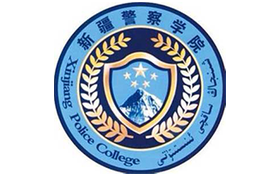 2025年新疆警察学院录取分数线：各省高考最低分是250