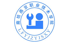 2025年廊坊燕京職業(yè)技術(shù)學(xué)院錄取分?jǐn)?shù)線：各省高考最低分是150