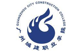 2025年廣州城建職業(yè)學院錄取分數(shù)線：各省高考最低分是141