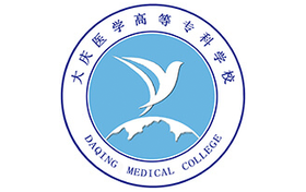 2025年大庆医学高等专科学校录取分数线：各省高考最低分是271