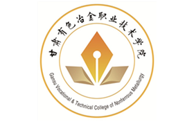 2025年甘肃有色冶金职业技术学院录取分数线：各省高考最低分是146