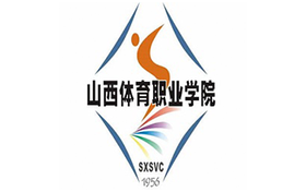2025年山西體育職業(yè)學(xué)院錄取分?jǐn)?shù)線：各省高考最低分是120