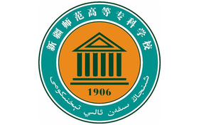 2025年新疆师范高等专科学校录取分数线:各省高考最低分是150