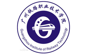 2025年广州铁路职业技术学院录取分数线:各省高考最低分是273