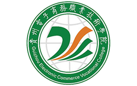 2025年貴州電子商務(wù)職業(yè)技術(shù)學(xué)院錄取分數(shù)線：各省高考最低分是180