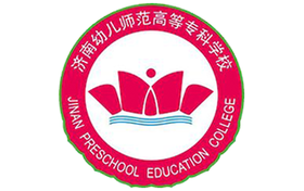 2025年濟南幼兒師范高等?？茖W校錄取分數(shù)線：各省高考最低分是284