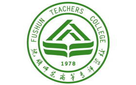 2025年抚顺师范高等专科学校录取分数线：各省高考最低分是150