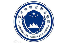 2025年山东司法警官职业学院录取分数线:各省高考最低分是359