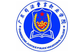 2025年广东司法警官职业学院录取分数线：各省高考最低分是247