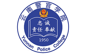 2025年云南警官学院录取分数线：各省高考最低分是460