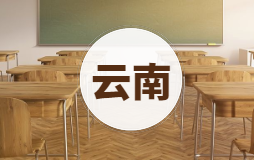 云南一分一段表理科2019-云南高考位次表理科