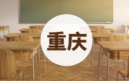 重慶高考985錄取分?jǐn)?shù)線2019-985大學(xué)重慶錄取分?jǐn)?shù)線排名